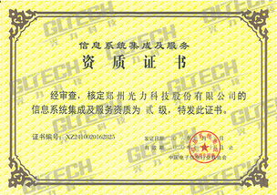 鄭州光力科技股份獲信息系統(tǒng)集成及服務(wù)資質(zhì)二級(jí)證書(shū)，業(yè)務(wù)能力再獲權(quán)威認(rèn)可