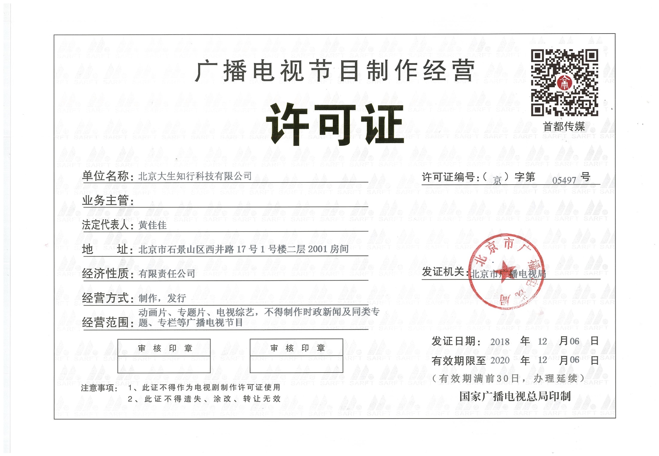 廣播電視節(jié)目制作經(jīng)營許可證申請指南