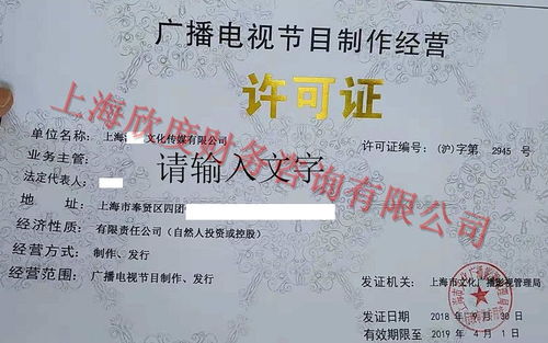 上海廣播電視節目制作經營許可證辦理指南 詳細資料與流程解析